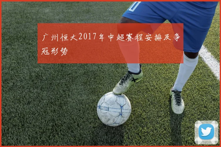广州恒大2017年中超赛程安排及争冠形势