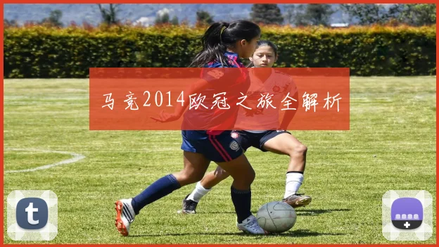 马竞2014欧冠之旅全解析