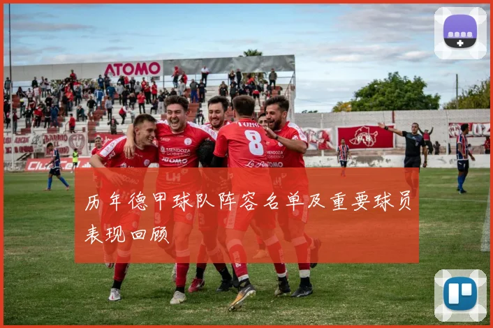 历年德甲球队阵容名单及重要球员表现回顾