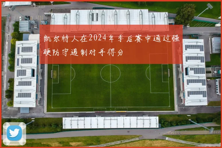 凯尔特人在2024年季后赛中通过强硬防守遏制对手得分