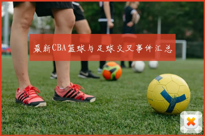 最新CBA篮球与足球交叉事件汇总