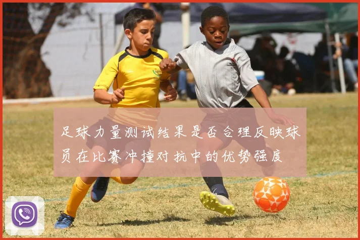 足球力量测试结果是否合理反映球员在比赛冲撞对抗中的优势强度