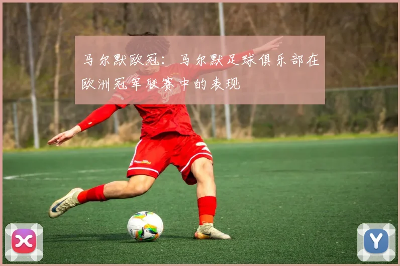 马尔默欧冠：马尔默足球俱乐部在欧洲冠军联赛中的表现