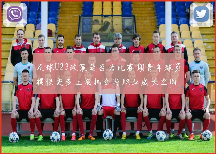 足球U23政策是否为比赛期青年球员提供更多上场机会与职业成长空间