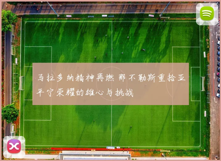 马拉多纳精神再燃 那不勒斯重拾亚平宁荣耀的雄心与挑战