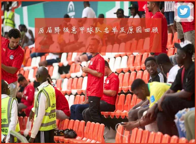 历届降级意甲球队名单及原因回顾
