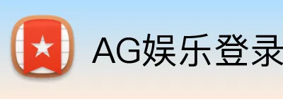 AG娱乐登录 logo